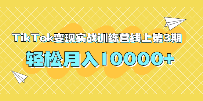 龟课TikTok变现实战训练营线上第3期，轻松月入10000+_酷乐网