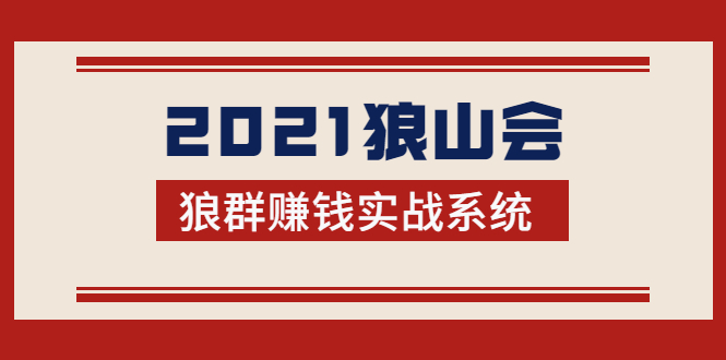 2021狼山会狼群赚钱实战系统：让你步步为营，直达胜利终点的赚钱必备_酷乐网