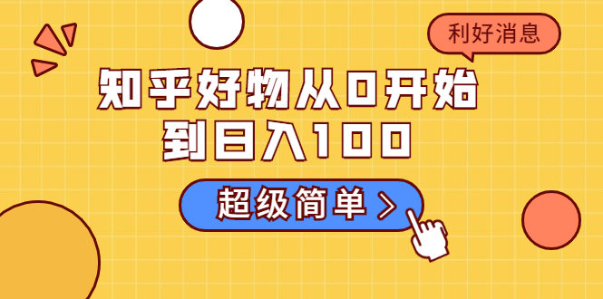 知乎好物从0开始到日入100，超级简单的玩法分享，新人一看也能上手操作_酷乐网