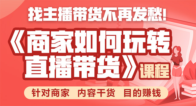 《手把手教你如何玩转直播带货》针对商家 内容干货 目的赚钱_酷乐网