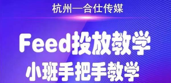 合仕传媒Feed投放教学，手把手教学，开车烧钱必须自己会！_酷乐网