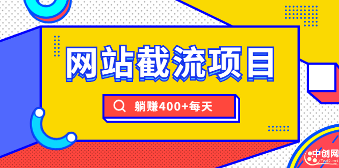 网站截流项目：自动化快速，长久赚钱，实战3天即可躺赚400+每天_酷乐网