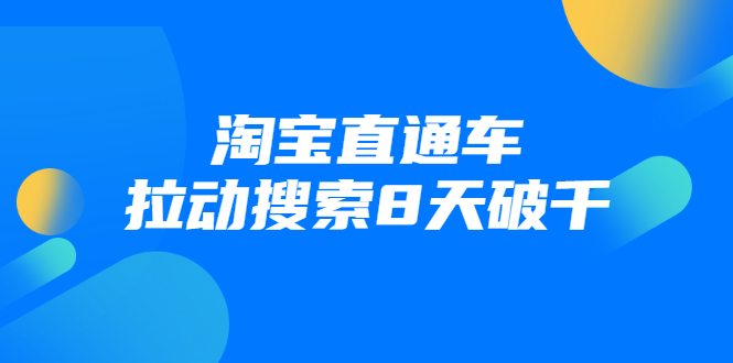 进阶战速课：淘宝直通车拉动搜索8天破千（视频课程）无水印_酷乐网