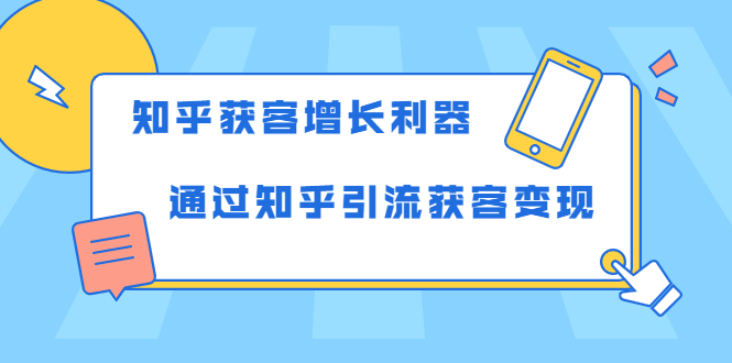 知乎获客增长利器：教你如何轻松通过知乎引流获客变现_酷乐网