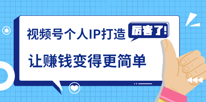 《视频号个人IP打造》让赚钱变得更简单，打开财富之门（视频课程）_酷乐网