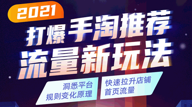 2021打爆手淘推荐流量新玩法：洞悉平台改版背后逻辑，快速拉升店铺首页流量_酷乐网