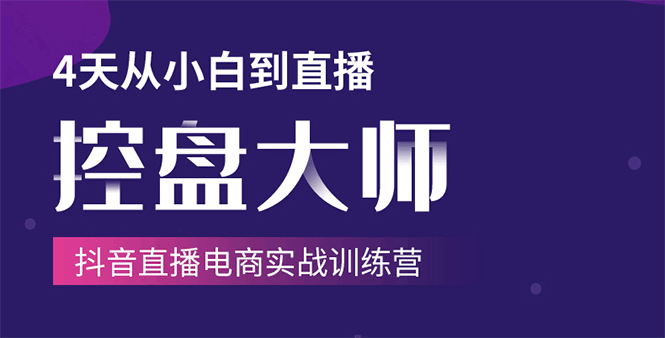 单场直播破百万-技法大揭秘，4天-抖音直播电商实战训练营_酷乐网