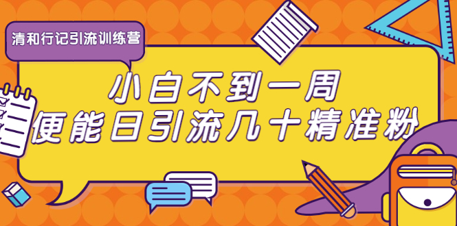 清和行记引流训练营：小白不到一周便能日引流几十精准粉_酷乐网