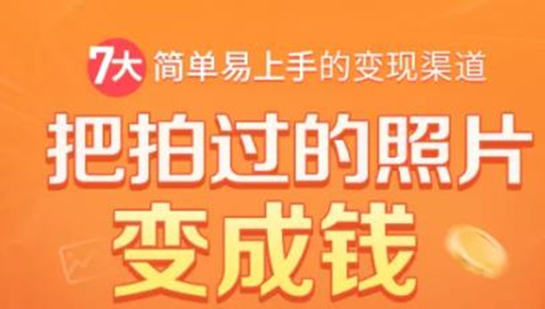 把拍过的照片变成钱，一部手机教你拍照赚钱，随手月赚2000+_酷乐网