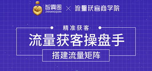 流量获客操盘手（系统大课）道器术皆备，从0到1搭建你的专属流量池_酷乐网