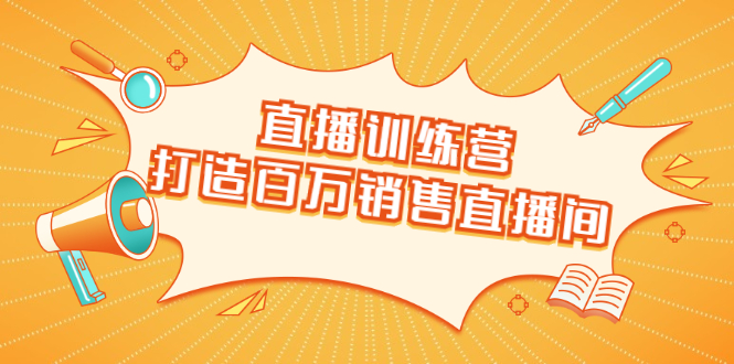 直播训练营：打造百万销售直播间 教会你如何直播带货，抓住直播大风口_酷乐网