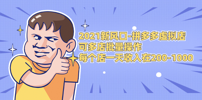 2021新风口-拼多多虚拟店：可多店批量操作，每个店一天收入在200-1000_酷乐网