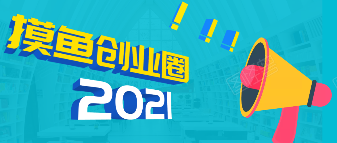 《摸鱼创业圈》2021年最新合集：圈内最新项目和玩法套路，轻松月入N万_酷乐网