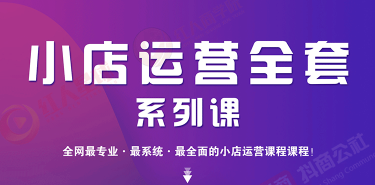 小店运营全套系列课 从基础入门到进阶精通，系统掌握月销百万小店核心秘密_酷乐网