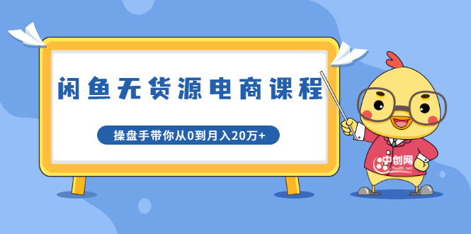 龟课·闲鱼无货源电商课程第20期：闲鱼项目操盘手带你从0到月入20万+_酷乐网