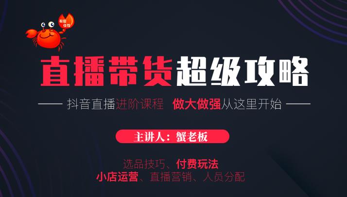 抖音直播带货超级攻略：抖音直播带货的详细玩法，小店运营、付费投放等_酷乐网