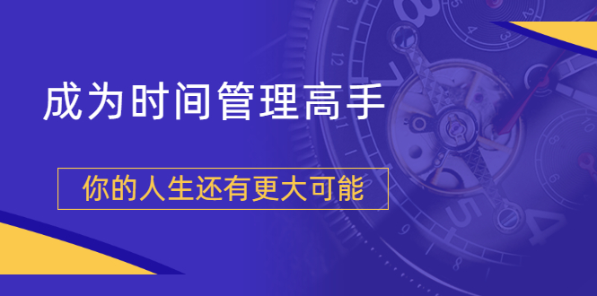 粥左罗2021新课上架！成为时间管理高手，你的人生还有更大可能_酷乐网