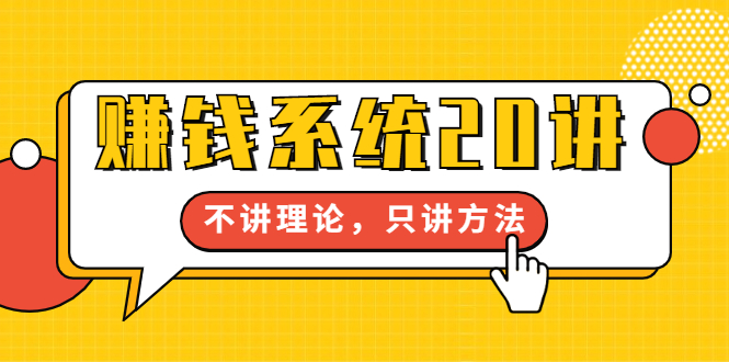 苏笙君·赚钱系统20讲：教你从0到1赚到你的第一桶金，不讲理论，只讲方法_酷乐网