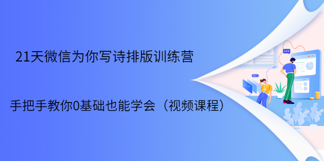 21天微信排版训练营，手把手教你0基础也能学会（视频课程）_酷乐网