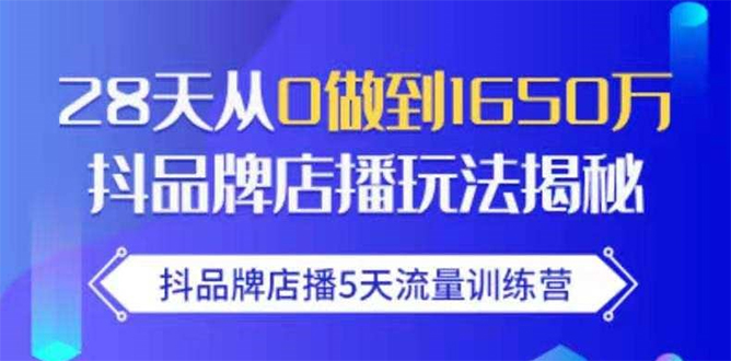 抖品牌店播5天流量训练营：28天从0做到1650万抖音品牌店播玩法揭秘_酷乐网