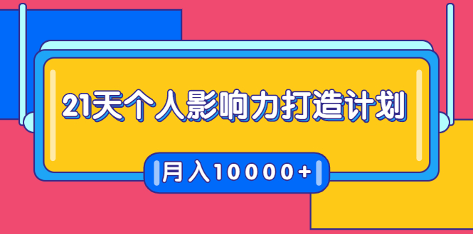 21天个人影响力打造计划，如何操作演讲变现，月入10000+_酷乐网