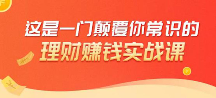 理财赚钱：50个低风险理财大全，抓住2021暴富机遇，理出一套学区房！_酷乐网