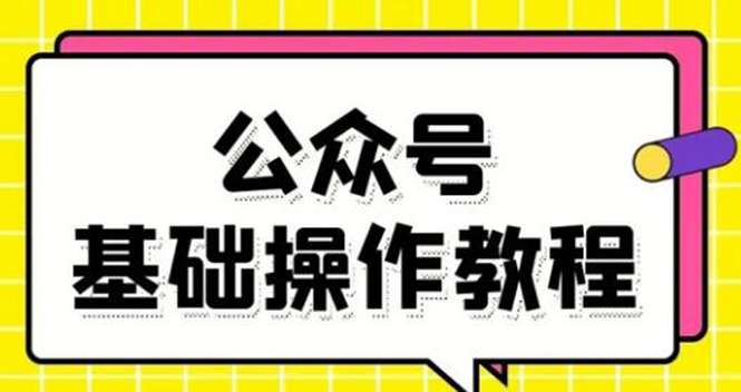 零基础教会你公众号平台搭建、图文编辑、菜单设置等基础操作视频教程_酷乐网