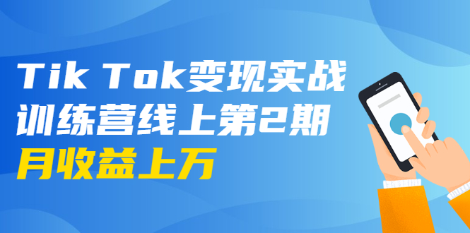 龟课·Tik Tok变现实战训练营线上第2期：日入上百+美刀 月收益上万不成问题_酷乐网