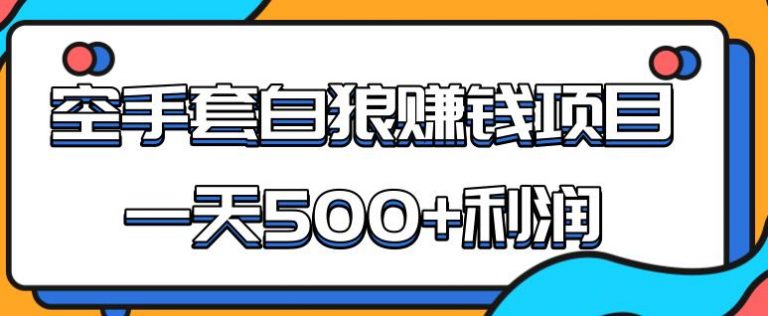 某团队内部实战赚钱项目，一天500+利润，人人可做，超级轻松_酷乐网