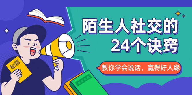 陌生人社交的24个诀窍，化解你的难堪瞬间，教你学会说话，赢得好人缘_酷乐网