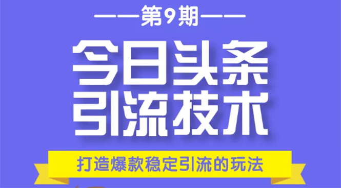 今日头条引流技术第9期，打造爆款稳定引流 百万阅读玩法，收入每月轻松过万_酷乐网