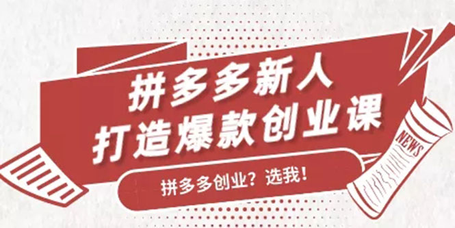 拼多多新人打造爆款创业课：快速引流持续出单，适用于所有新人_酷乐网