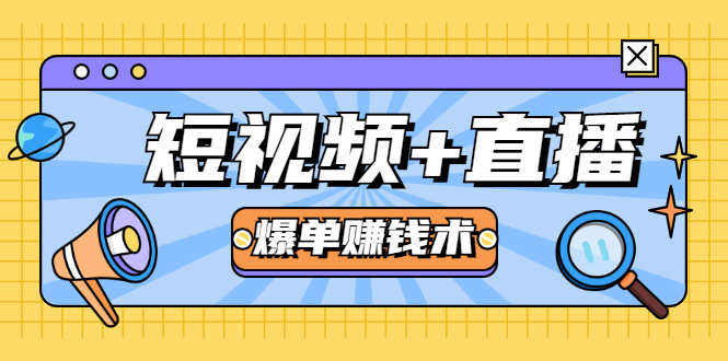 短视频+直播爆单赚钱术，0基础0粉丝 当天开播当天赚 月赚2万（附资料包）_酷乐网