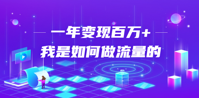 不会引流？强子：一年变现百万+，我是如何做流量的？【视频详解】_酷乐网