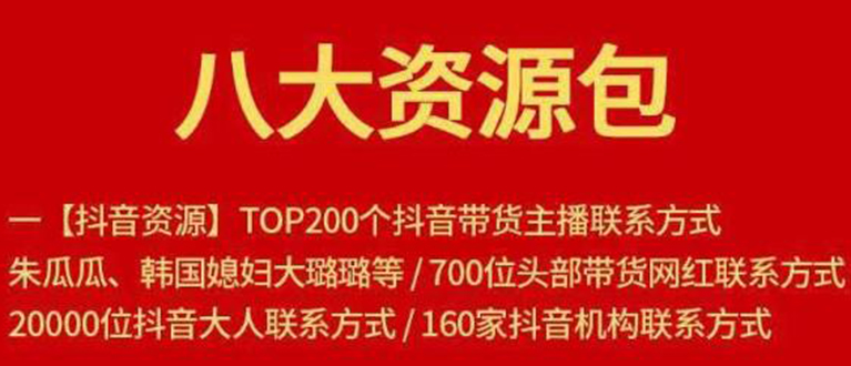 八大资源包：含抖音主播资源，淘宝直播资源，快收网红资源，小红书资源等_酷乐网