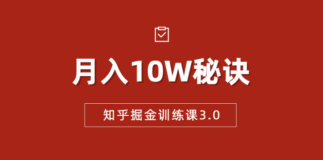 知乎掘金训练课3.0：低成本，可复制，流水线化先进操作模式  月入10W秘诀_酷乐网