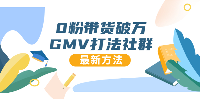 0粉带货破万GMV打法社群，抖音新号快速一场直接破万流量，最新独家方法_酷乐网