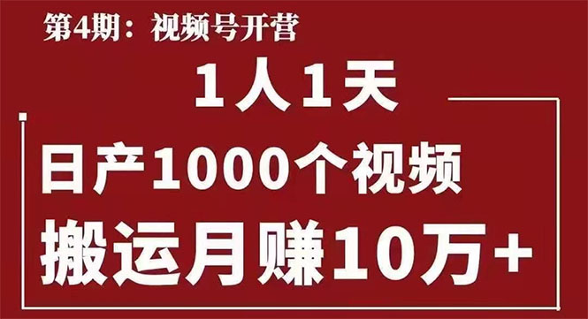 起航哥：视频号第四期：一人一天日产1000个视频，搬运月赚10万+_酷乐网