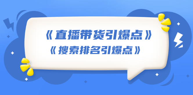 王通《直播带货引爆点》+《搜索排名引爆点》（两套视频课）无水印_酷乐网