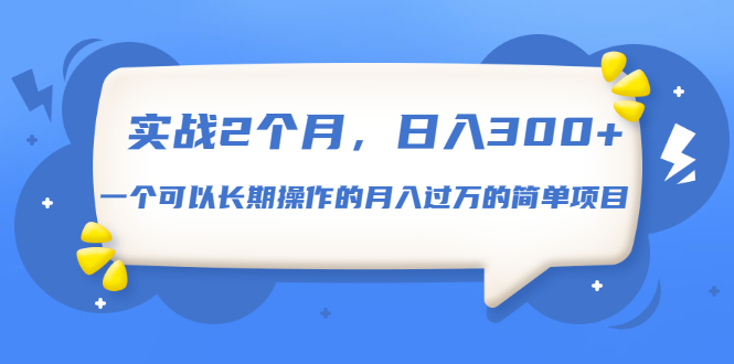 实战2个月，日入300+，一个可以长期操作的月入过万的简单项目_酷乐网