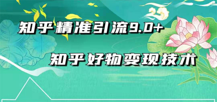 2021最新知乎精准引流9.0+知乎好物变现技术：轻松月入过万（21节视频+话术)_酷乐网