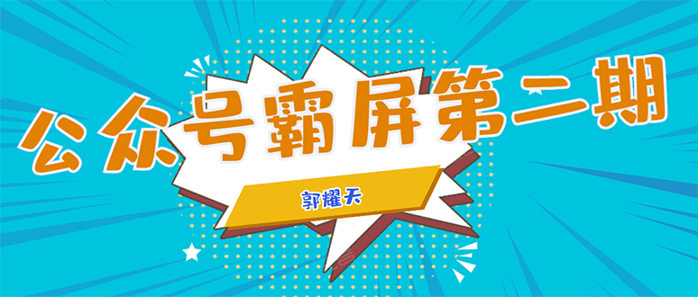 公众号霸屏SEO特训营第二期，普通人如何通过拦截单日涨粉1000人 快速赚钱！_酷乐网