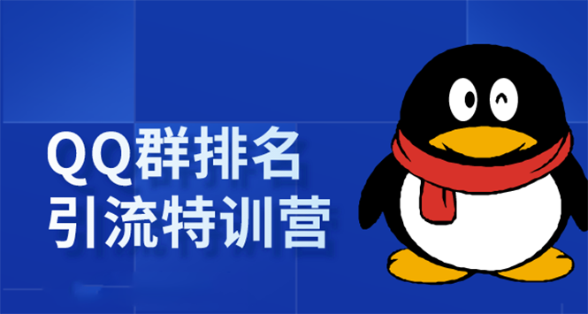 《QQ群排名引流特训营》一个群被动收益1000，是如何做到的（5节视频课）_酷乐网