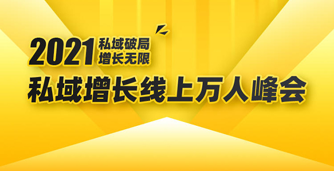 2021私域增长万人峰会：新一年私域最新玩法，6个大咖分享他们最新实战经验_酷乐网