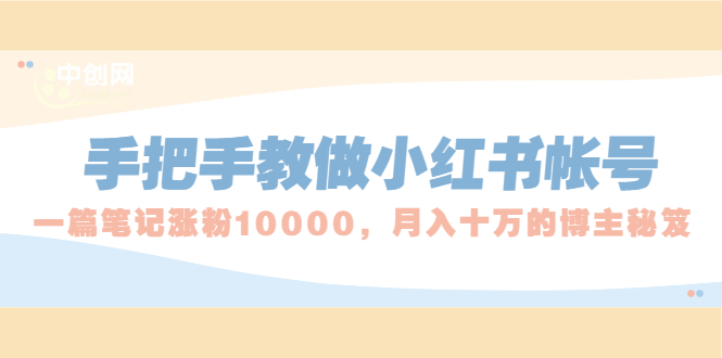 手把手教做小红书帐号，一篇笔记涨粉10000，月入十万的博主秘笈_酷乐网