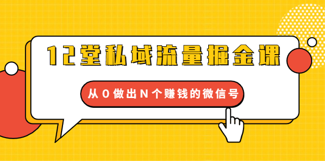 12堂私域流量掘金课：打通私域４大关卡，从０做出Ｎ个赚钱的微信号_酷乐网