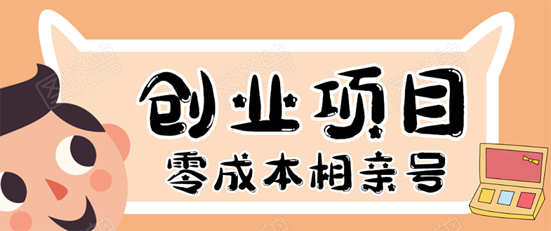 史上最强的零成本创业项目年入30W：相亲号，从平台搭建到引流到后期开单_酷乐网