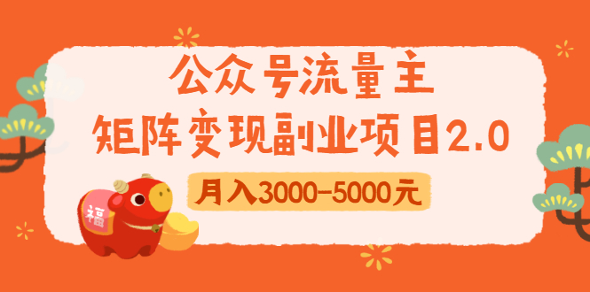 公众号流量主矩阵变现副业项目2.0，新手零粉丝稍微小打小闹月入3000-5000元_酷乐网