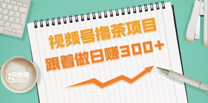 视频号撸茶项目，每单佣金提成百分之60-71之间，跟着做日赚300+_酷乐网