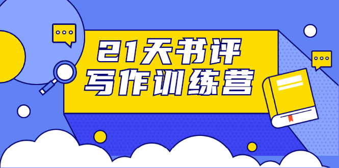 21天书评写作训练营：带你横扫9大类书目，轻松写出10W+（无水印）_酷乐网